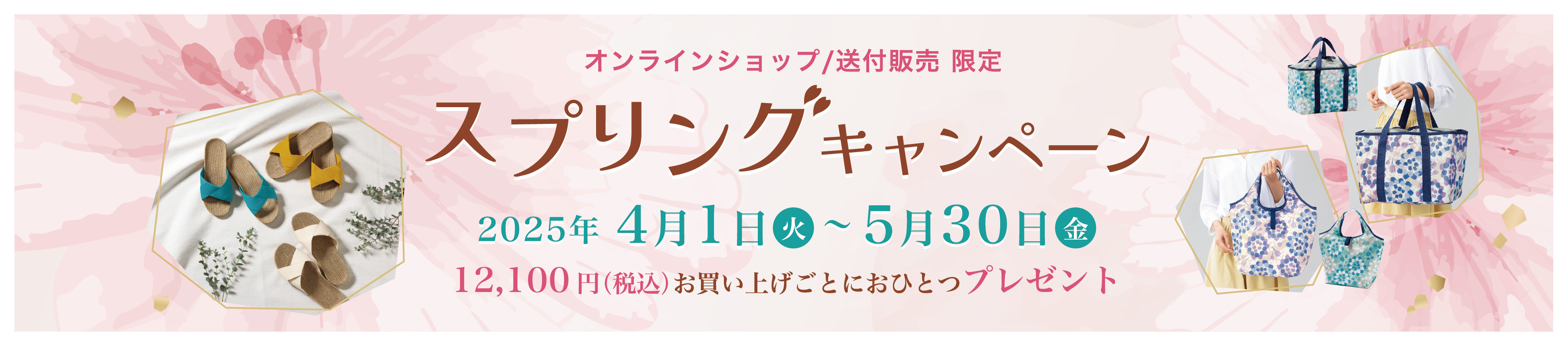 2025スプリングキャンペーンバナー