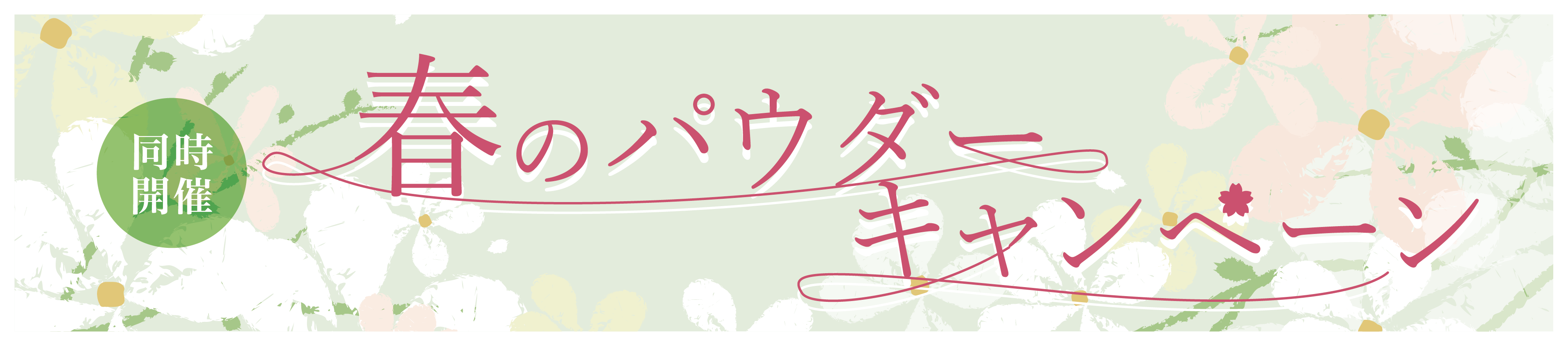 2025スプリングパウダーキャンペーンバナー