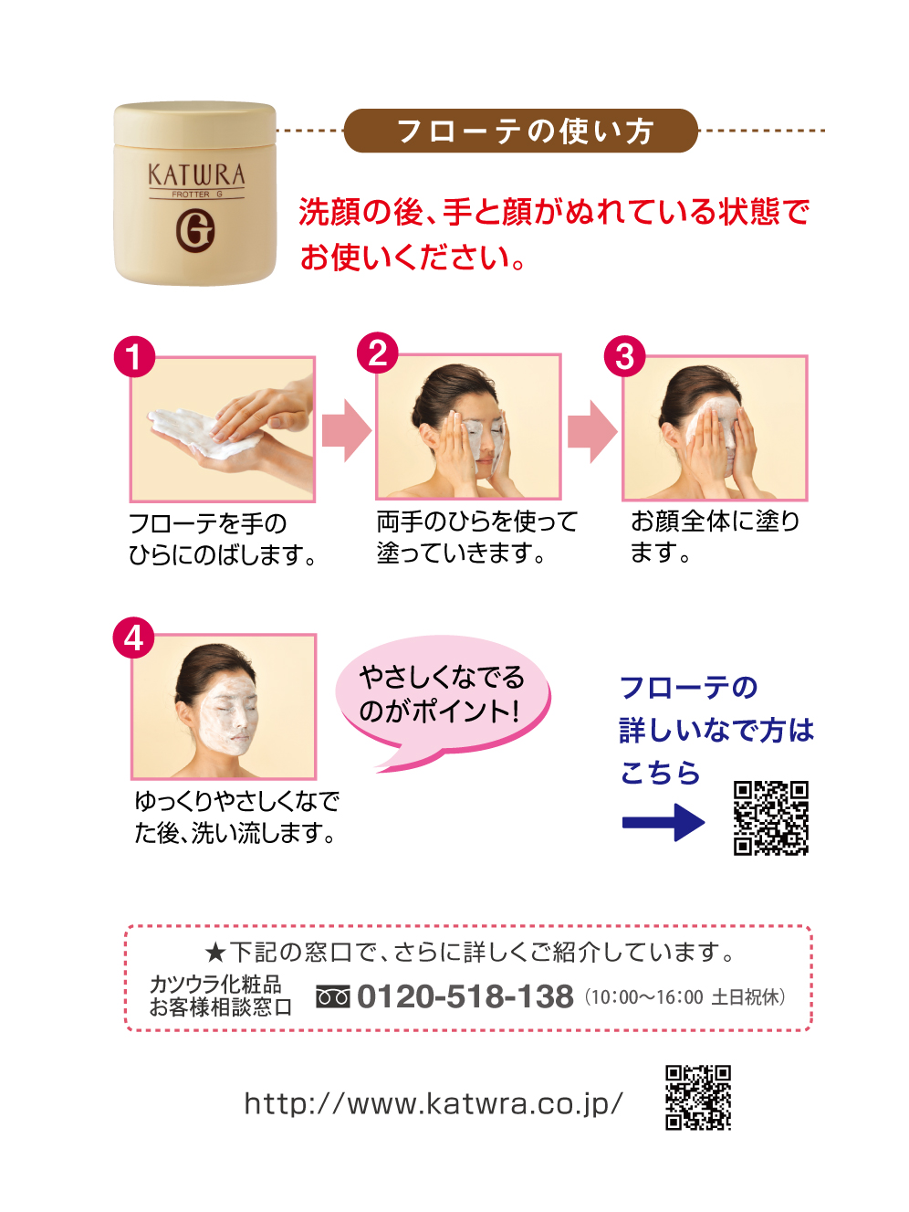 カツウラ化粧品】フローテ（500g）