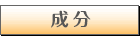 成分表