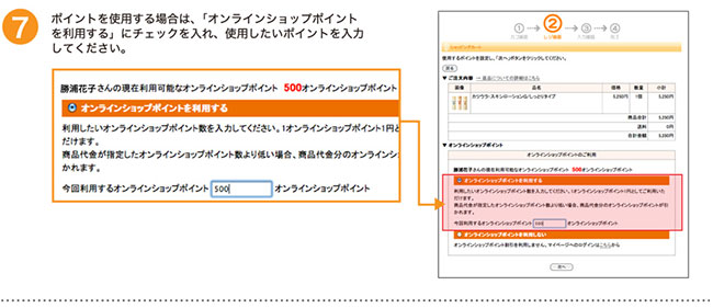 ボイントを使用する場合は、「オンラインショップポイントを利用する」にチェックを入れ、使用したいボイントを入力してください。