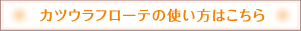 カツウラフローテの使い方はこちら