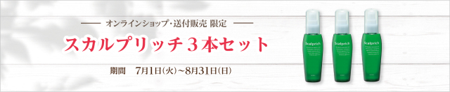 スカルプリッチ3本セット