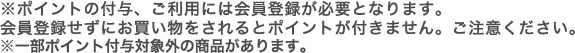 ※ポイントの付与、ご利用には会員登録が必要となります。会員登録せずにお買いものをされるとポイントが付きません。ご注意ください。